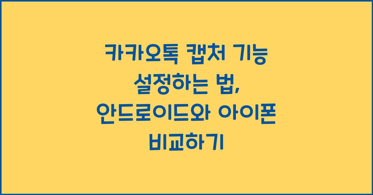 카카오톡 캡처 기능 설정하는 법