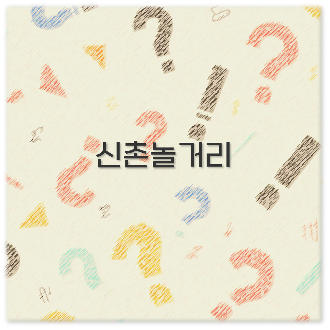 신촌놀거리
