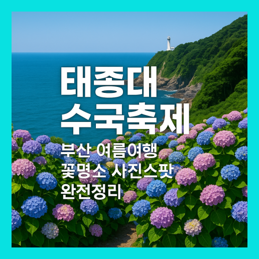 태종대 수국축제 가이드