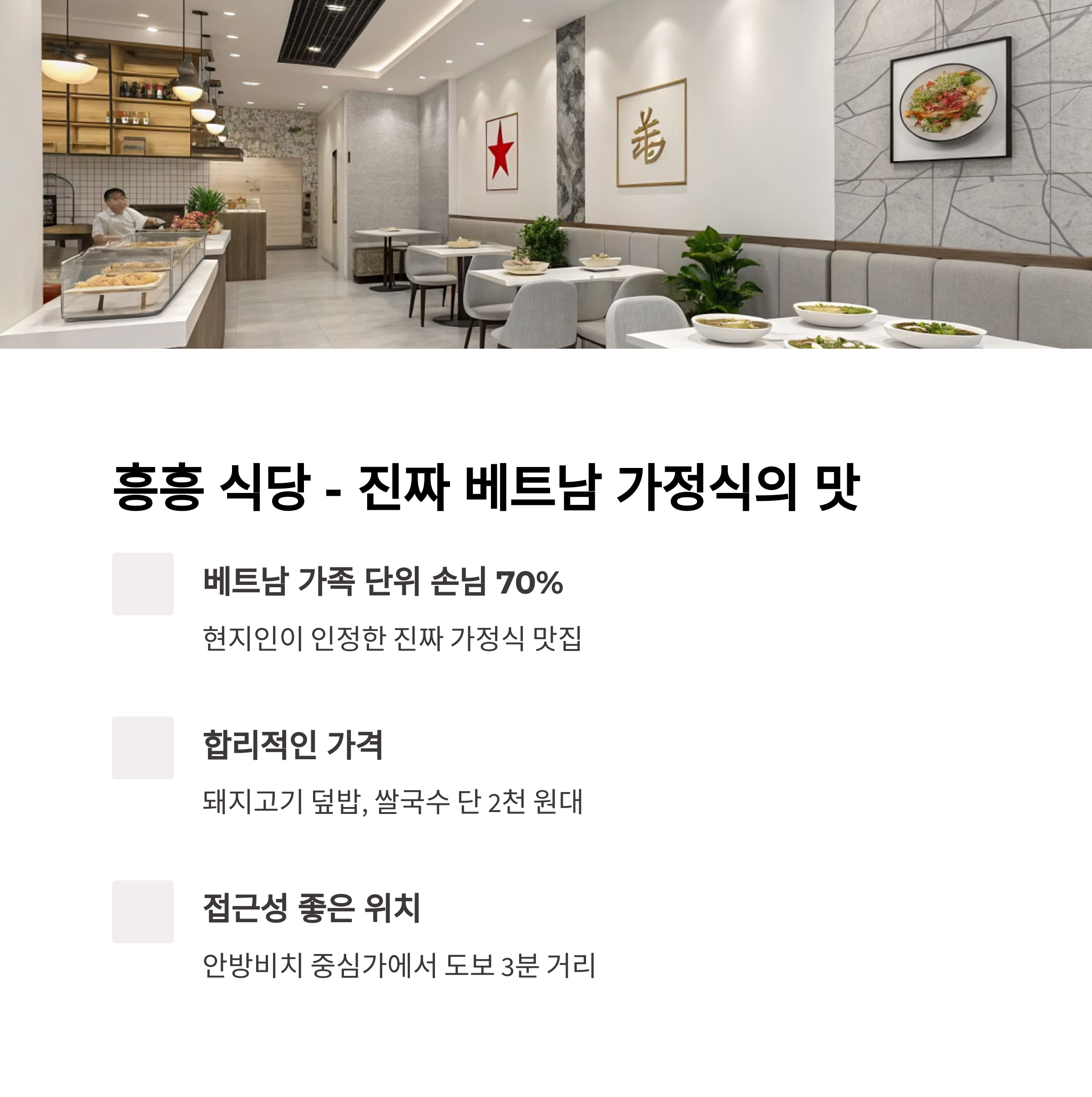 베트남 가정식의 맛, 흥흥 식당