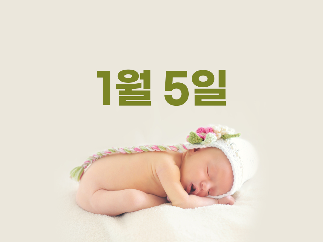 1월 5일 남자세례명