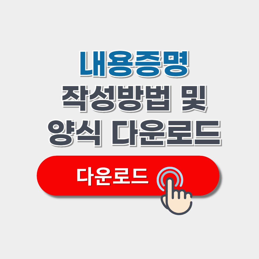 내용증명 양식 다운로드 및 전자내용증명