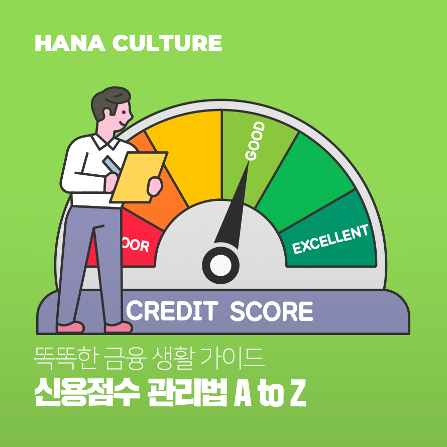 신용점수 관리법 A to Z