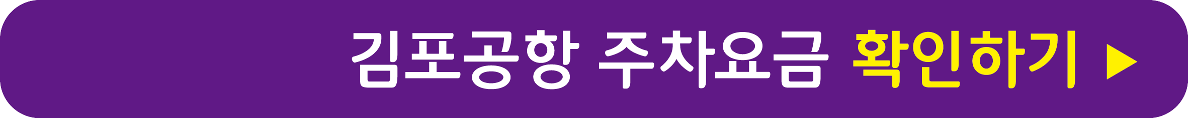 김포공항 주차요금 확인하기