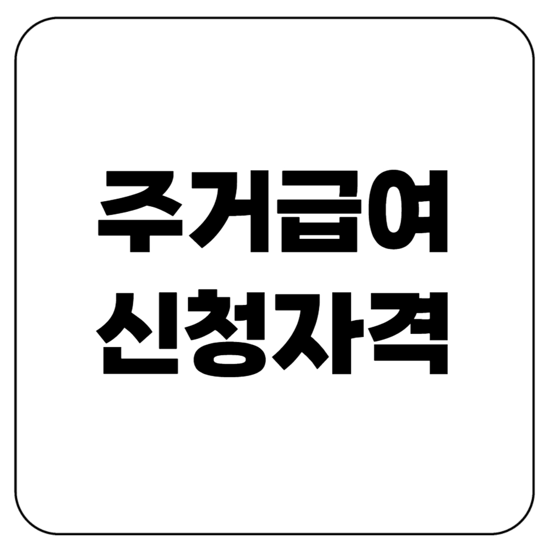 주거급여 신청자격 이렇게 낮을줄이야!