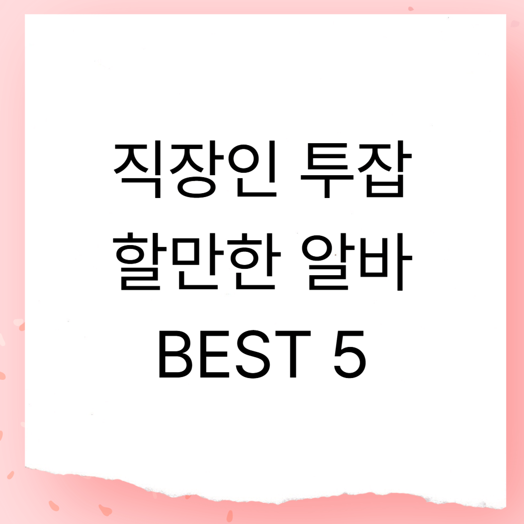 직장인 주말 투잡 할만한 알바 BEST 5
