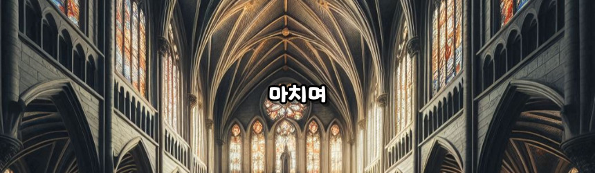 천주교 삼종 기도 기도문_주요 기도문