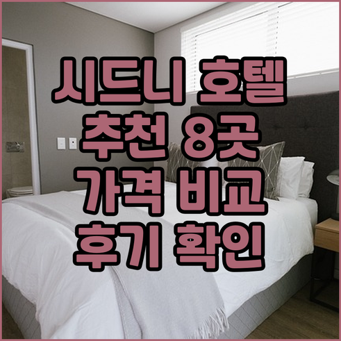 시드니 호텔 추천 8곳 비교분석 가격