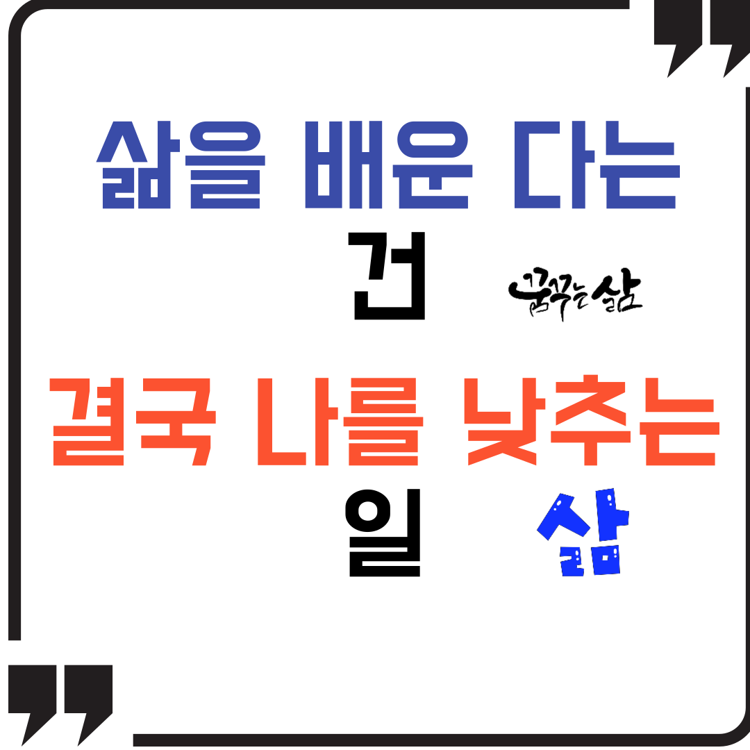 삶을 배운다는 건, 결국 나를 낮추는 일