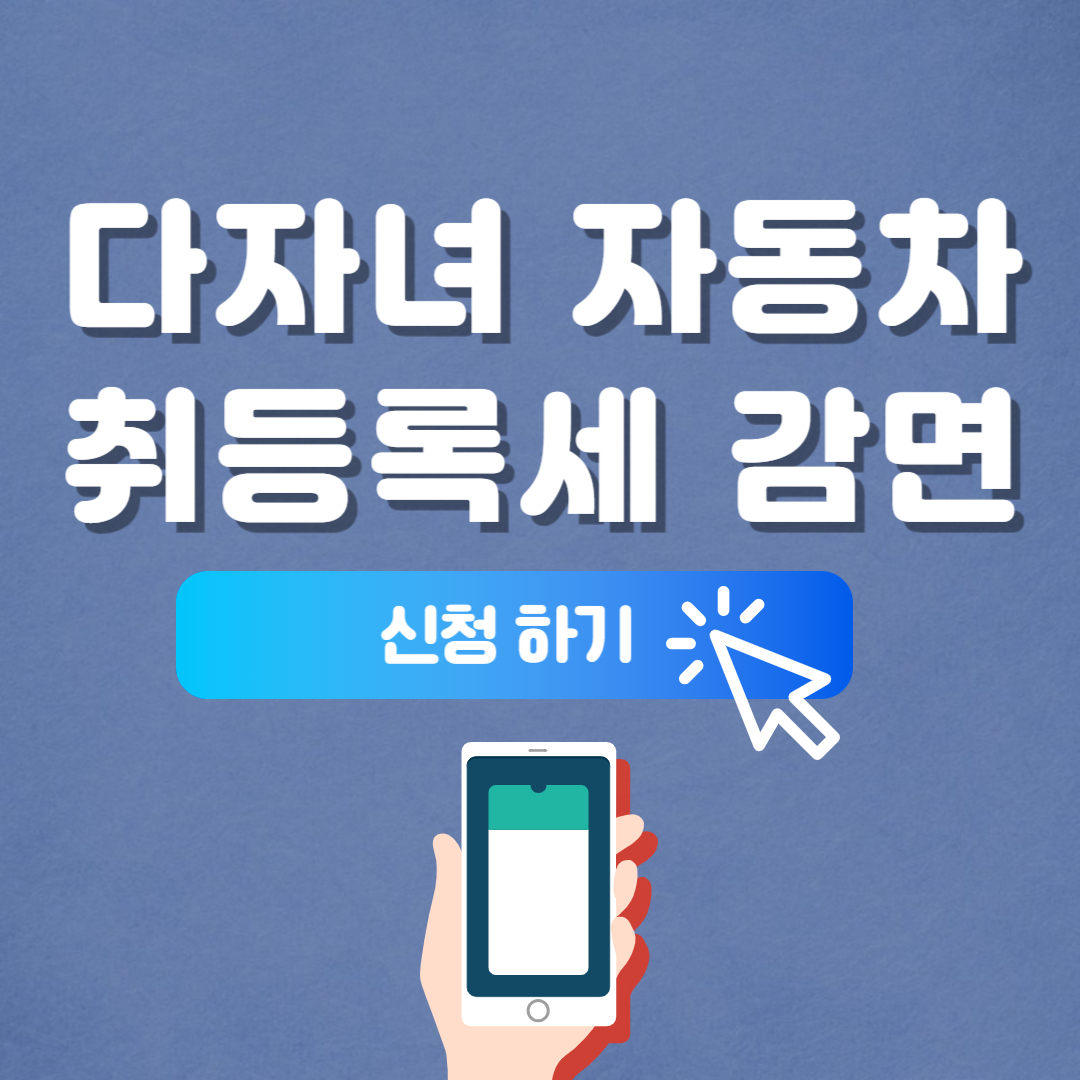 다자녀 자동차 취등록세 감면 할인 혜택 정리