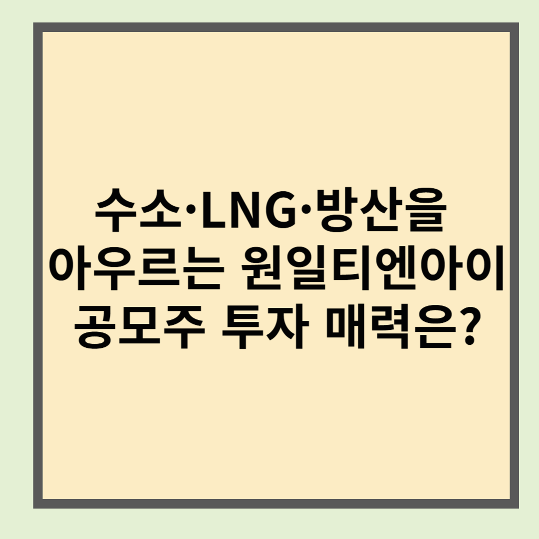수소&middot;LNG&middot;방산을 아우르는 원일티엔아이, 공모주 투자 매력은?