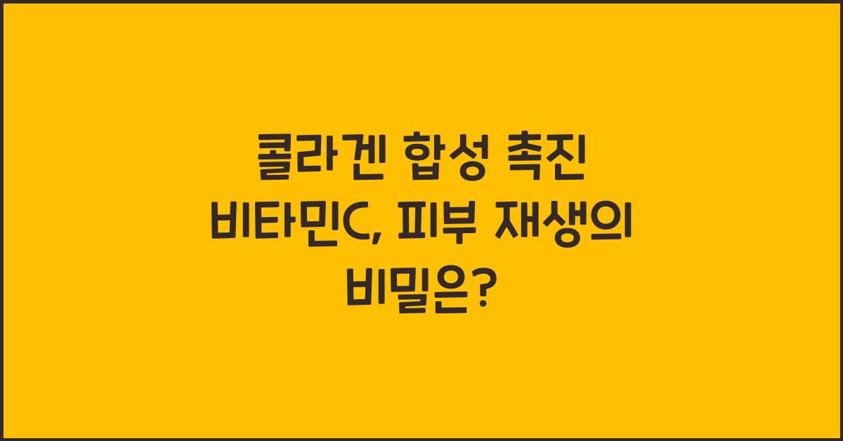 콜라겐 합성 촉진 비타민C  
