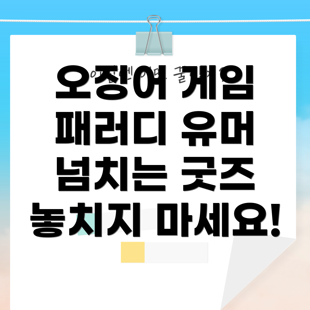 오징어 게임 2 패러디 상품