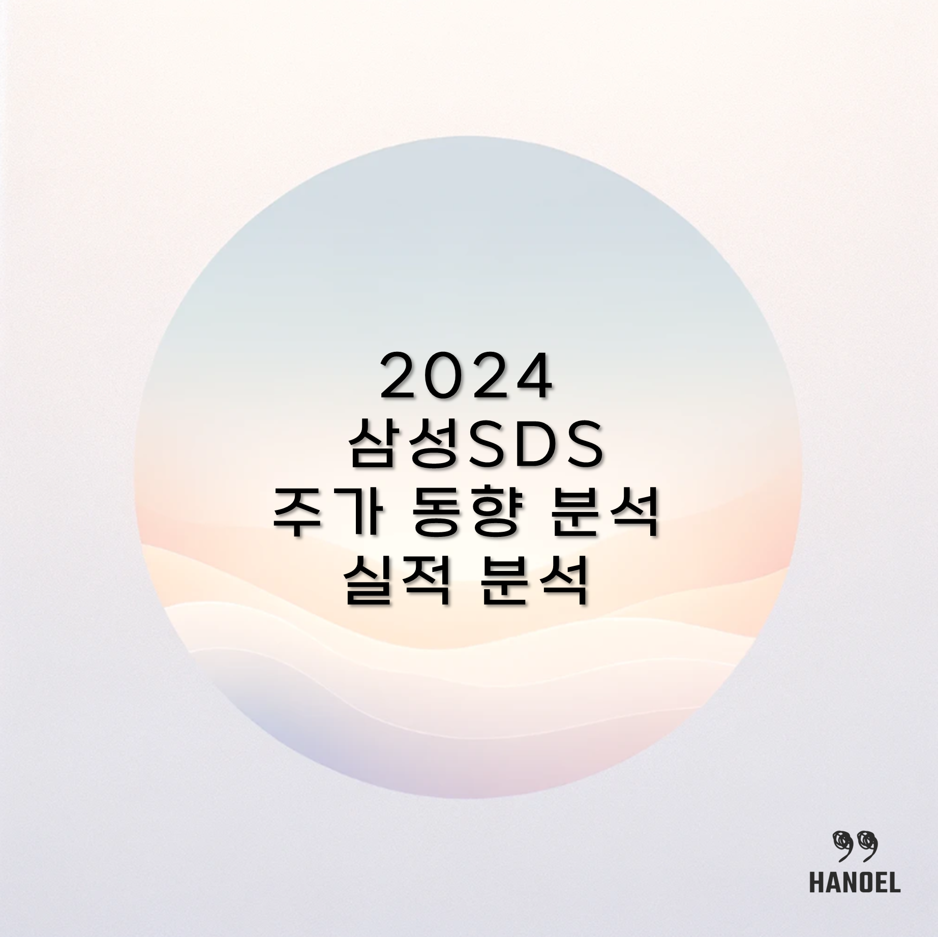 2024 삼성SDS 주가 동향 분석 및 실적 분석