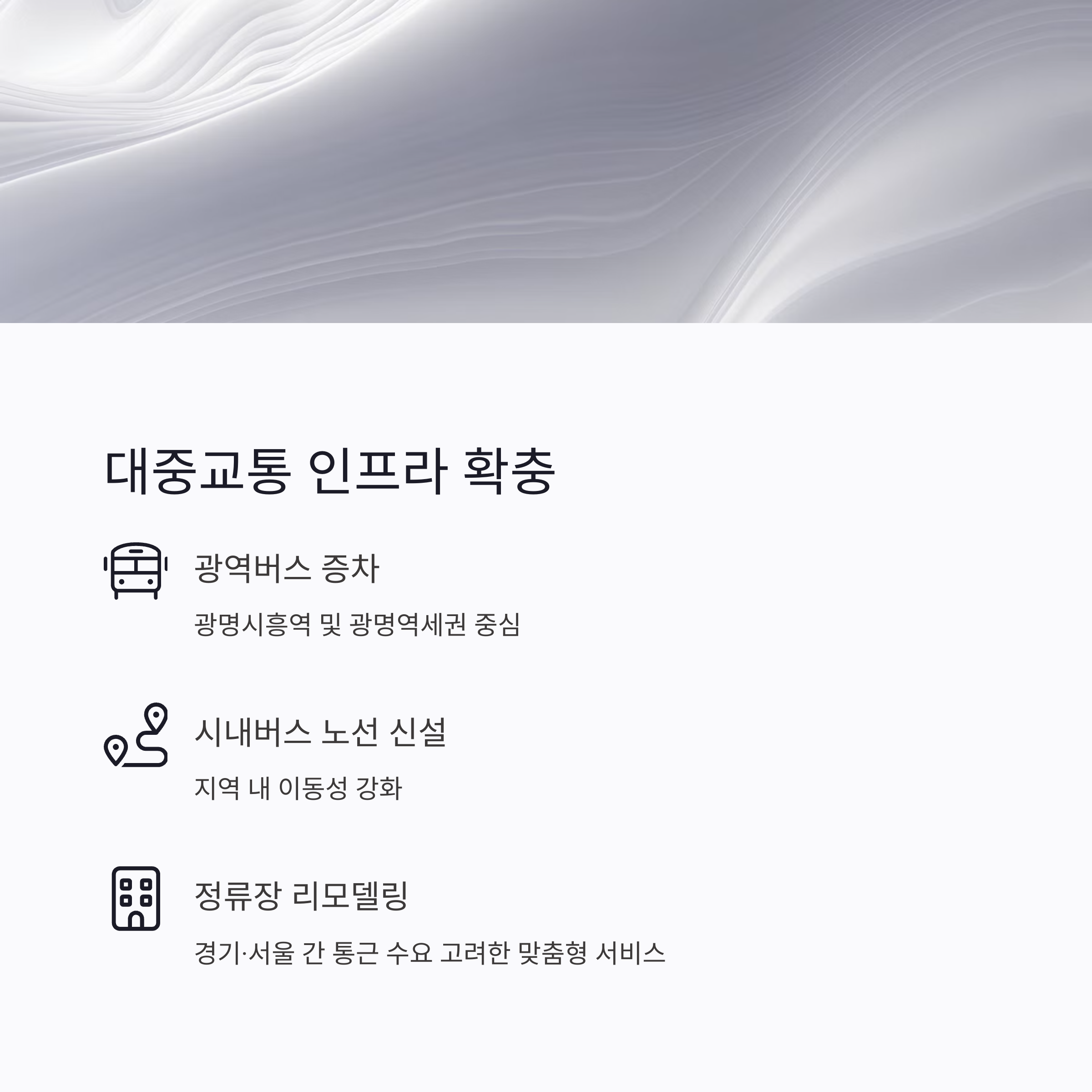 광명시흥신도시 광역교통