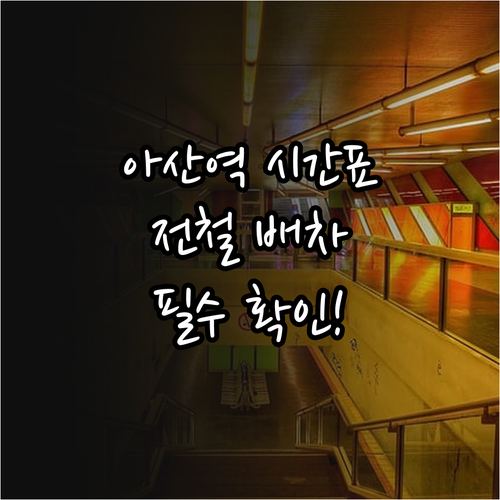 아산역 노선별 운행 시간과 주말 전철..