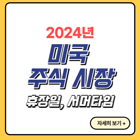 2024년-미국-주식-휴장일-서머타임