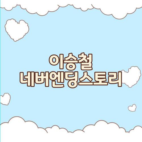 이승철 네버엔딩스토리