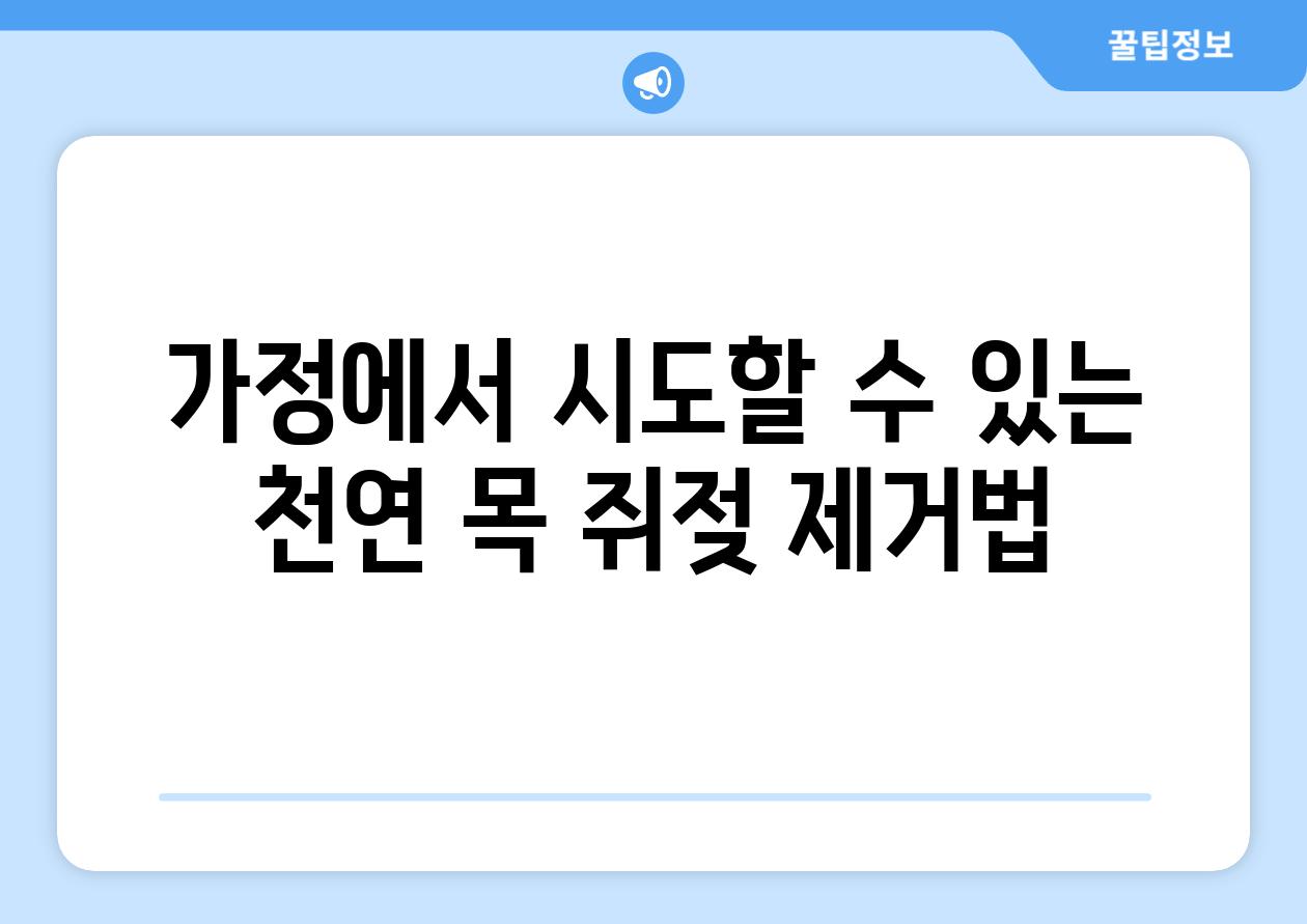가정에서 시도할 수 있는 천연 목 쥐젖 제거법