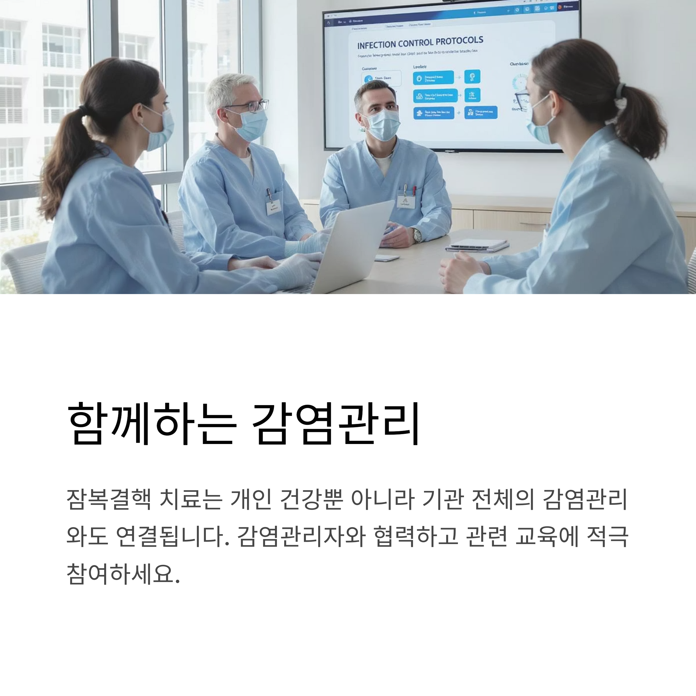 함께하는 감염관리