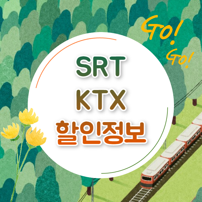 봄꽃 여행 SRT KTX 코레일 할인