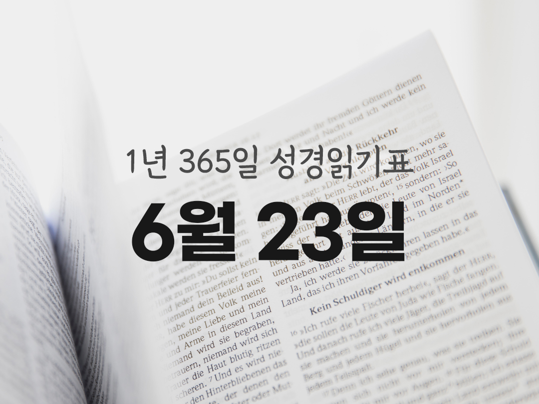1년 365일 성경읽기표 6월 23일 잠언 성경읽기 진도표