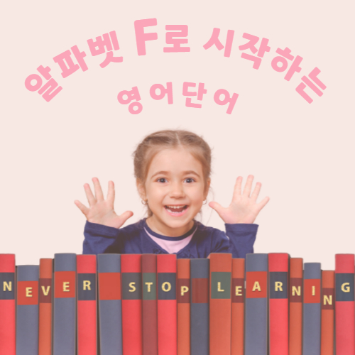 F로 시작하는 단어