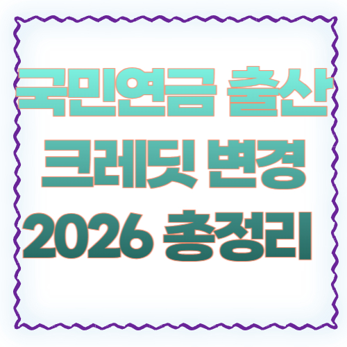 국민연금 출산크레딧 변경 2026 총정리 ❘ 확대 내용부터 신청방법까지