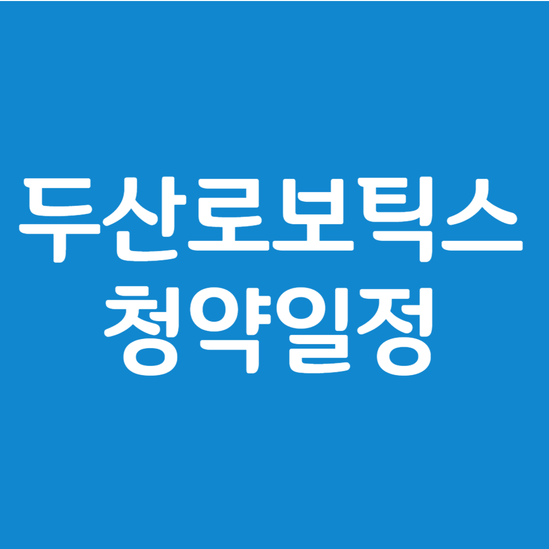 두산로보틱스 공모주 청약일정(수요예측, 상장일, 주관사)