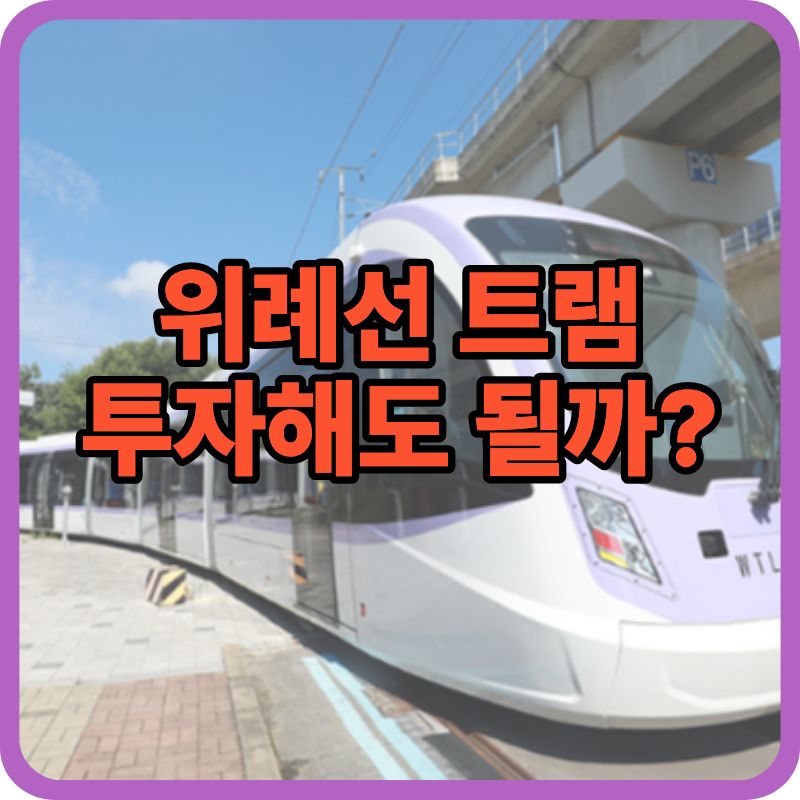 위례선 트램 투자 가치 분석|지금 접근해도 될까? (2026 기준)