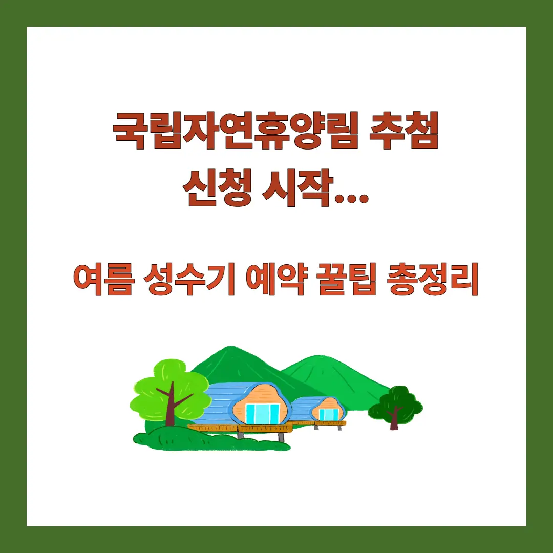 국립자연휴양림-추첨-예약