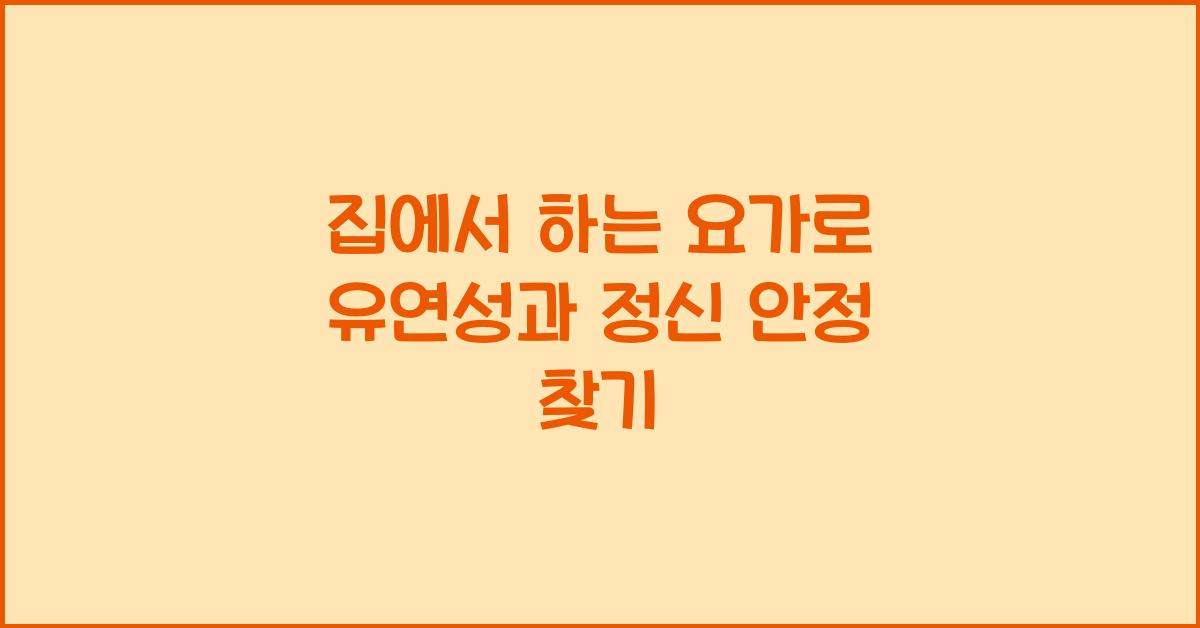 집에서 하는 요가, 유연성과 정신 안정