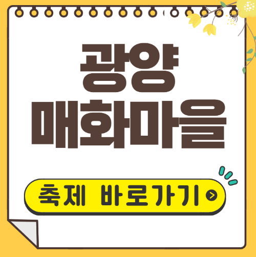 광양 매화축제