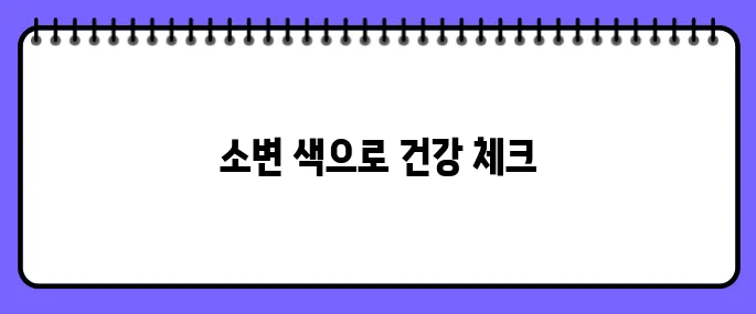 소변 색깔로 보는 건강