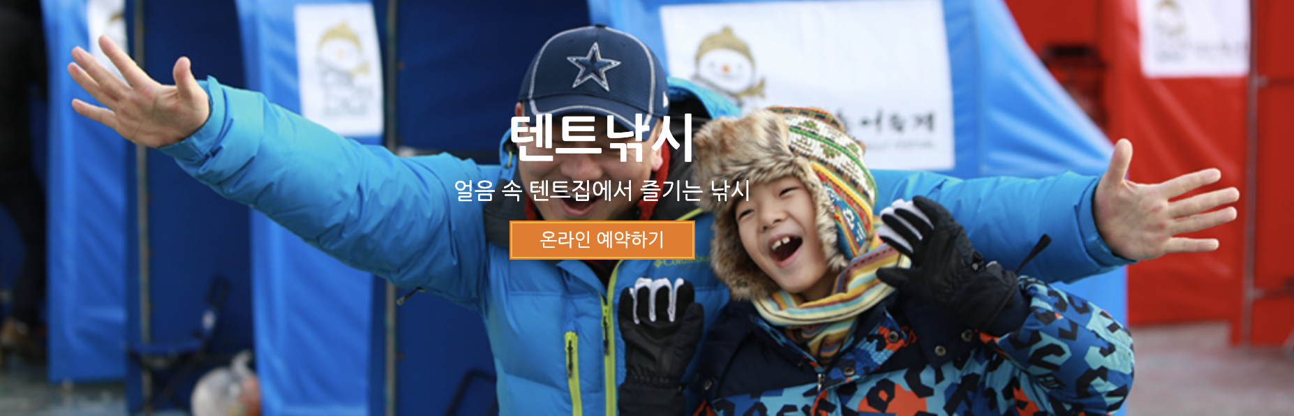 텐트낚시