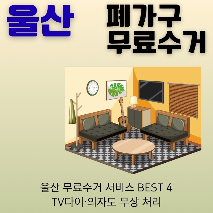 울산 폐가구 무료수거 신청방법에 대한 글의 썸네일