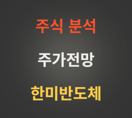 한미반도체 주가 및 엔비디아 관련주 분석