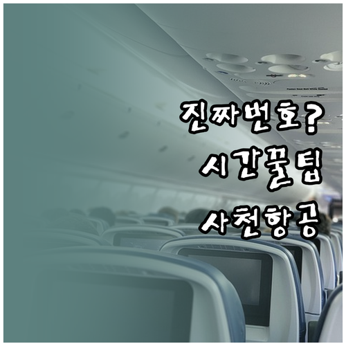 사천항공 콜센터 진짜 번호와 연결 잘..