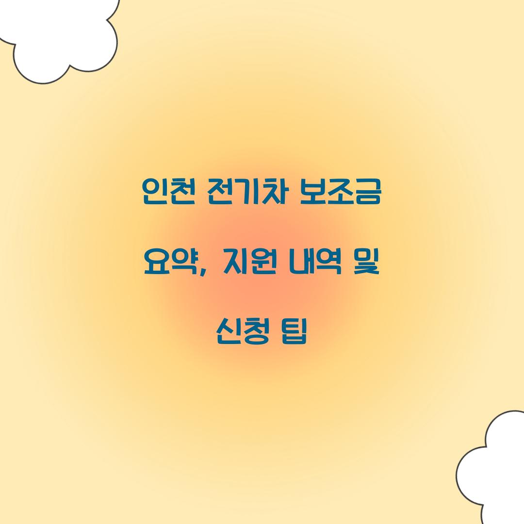 인천 전기차 보조금