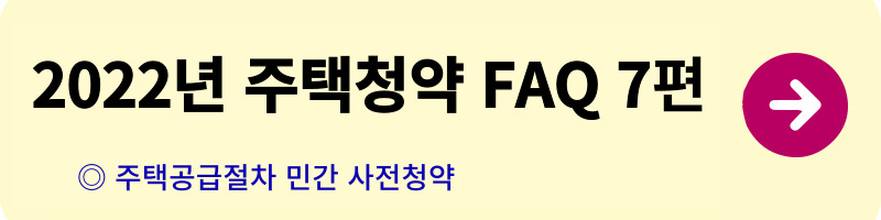 개과천선의 알쓸부잡_주택청약 FAQ_청약자격,일반공급,특별공급,우선공급,소득산정,자산산정,주택공급절차,사전청약,전매제한,거주의무