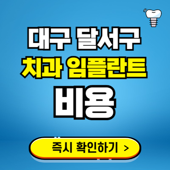 대구 달서구 임플란트 가격 비용 조회하기 ❘ 내 근처 저렴한 치과 찾기