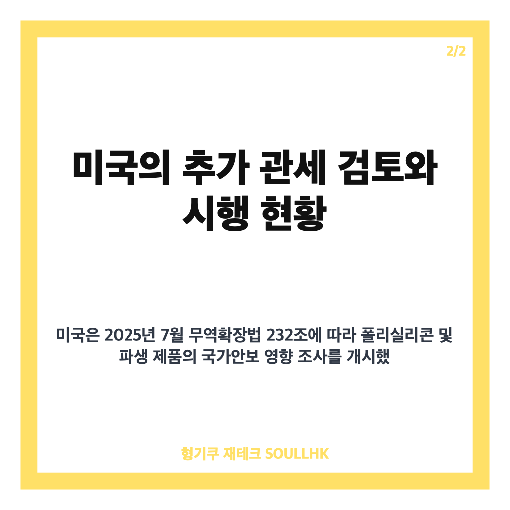 미 폴리실리콘 관세 5년 연장 및 미국 추가 관세 검토 현황과 영향 분석 카드뉴스 3