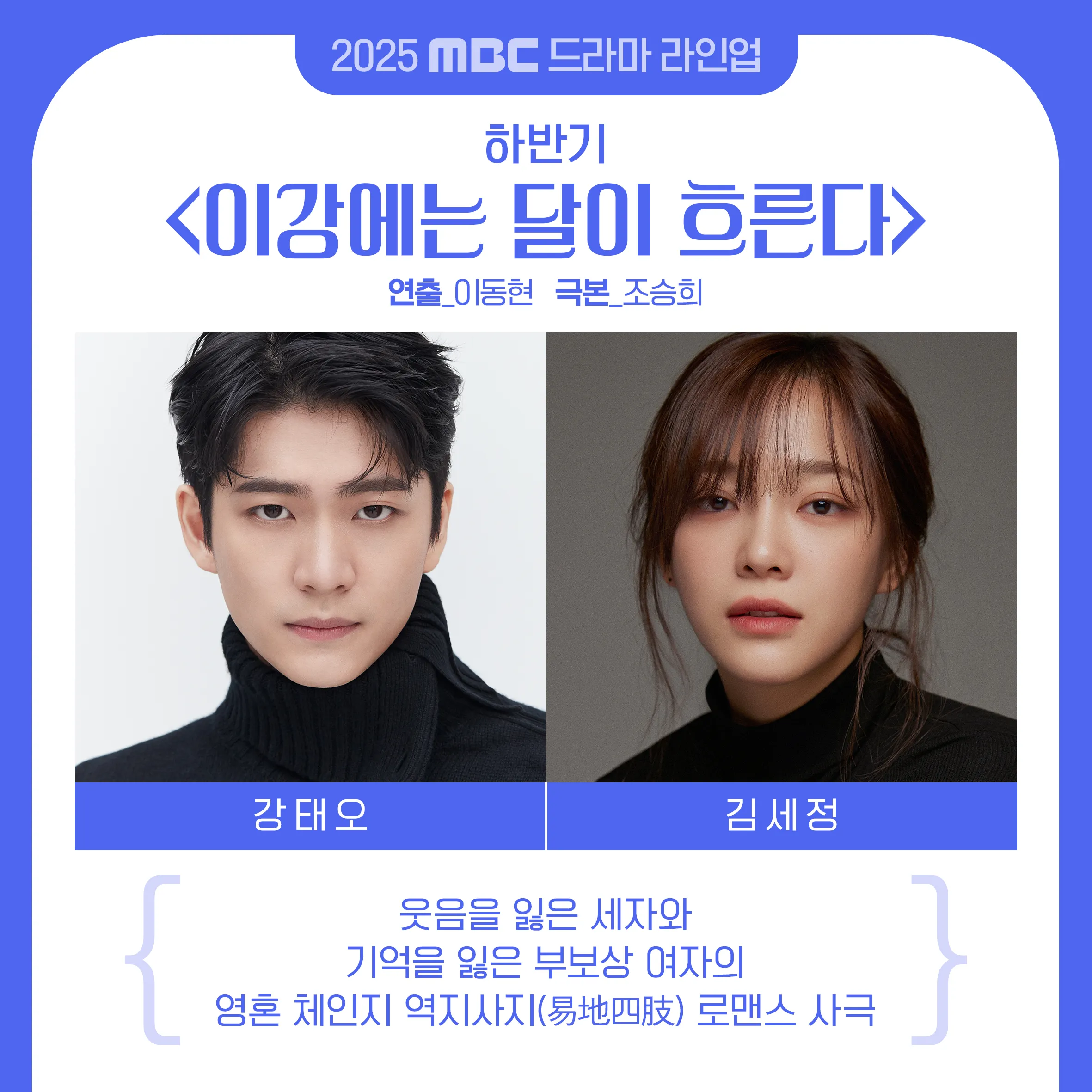 2025년 MBC 드라마 방영 예정 라인업! [기대작 현황 출연진 편성표]