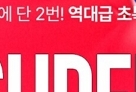 2025 이스타항공 슈스페 특가 항공권 예매하기, 최대 99% 할인!