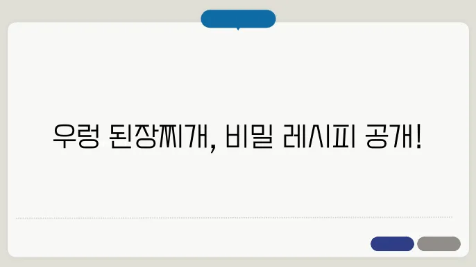 우렁 된장찌개 만드는법