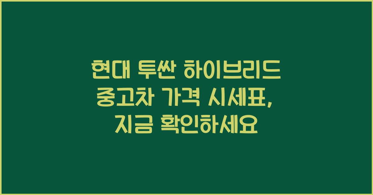 현대 투싼 하이브리드 중고차 가격 시세표