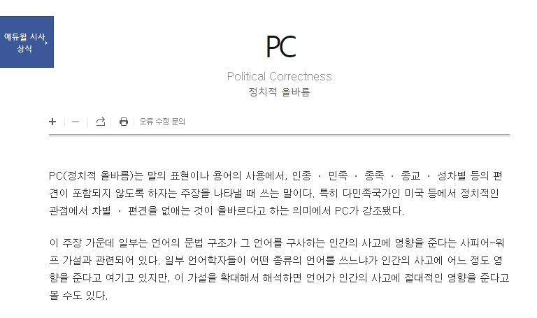 PC주의에 대한 다양한 시각을 보여주는 검색 결과