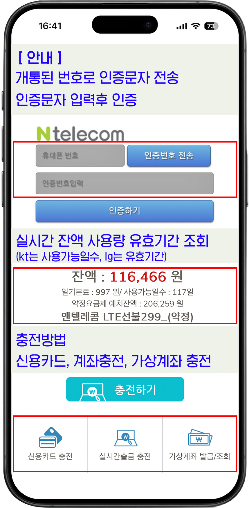 앤텔레콤 충전