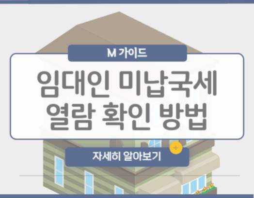 임대인 미납국세 열람 확인 방법