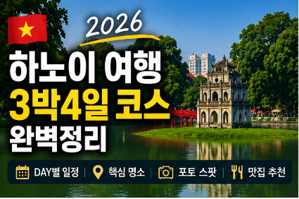 2026 하노이 여행 3박4일 코스 완벽정리